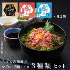 海の宝石 ちりめん海鮮丼 詰め合わせセット6袋(本マグロ・イカいくら・真鯛各2袋)