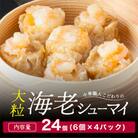 中華職人こだわりの大粒 海老シューマイ (約50g×6個)×4パック