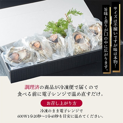 【訳あり】さざえの舞鶴焼き 100～150g サイズ×5個 (大きさ不揃い)