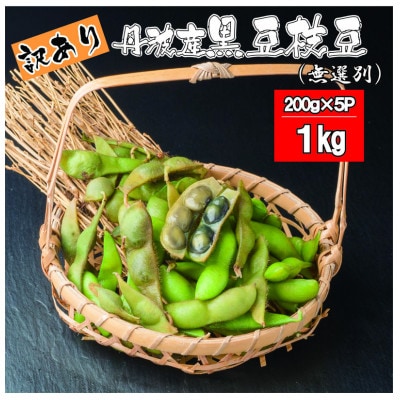 【訳アリ】丹波産黒豆枝豆(無選別)200g×5パック　