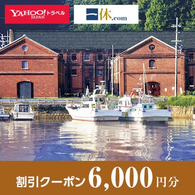 【京都府舞鶴市】一休.com・Yahoo!トラベル割引クーポン(6,000円分)