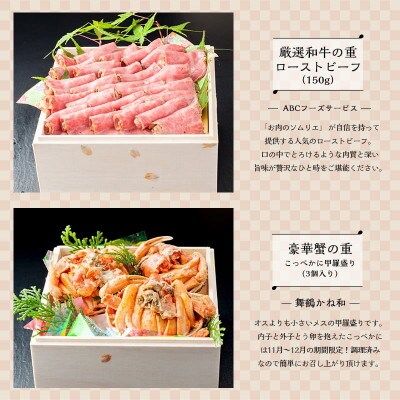 白木五段重　和洋おせち　ローストビーフ・こっぺかに(メス蟹)甲羅盛り入り(3人前)