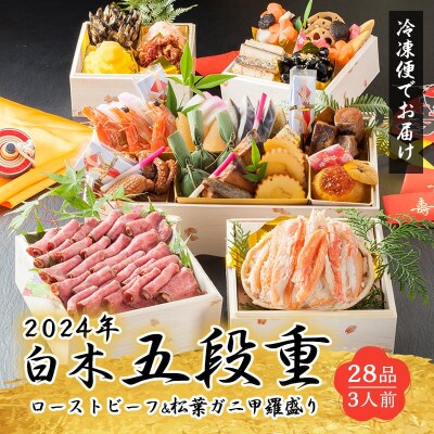白木五段重　和洋おせち　ローストビーフ・松葉かに甲羅盛り入り(3人前)