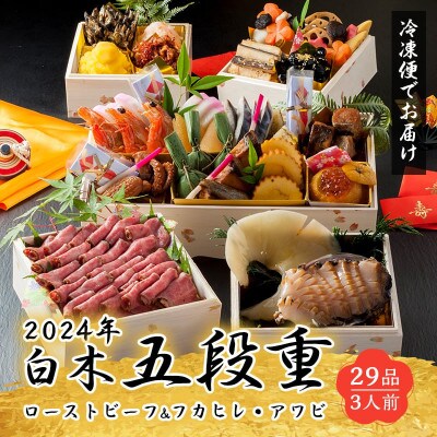 白木五段重　和洋中おせち　ローストビーフ・フカヒレ姿煮・あわび刺し入り(3人前)