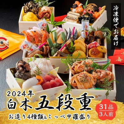 白木五段重　和風おせち　こっぺかに(メスかに)甲羅盛り・お造り盛り入り(3人前)