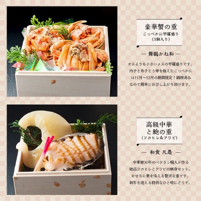 白木五段重　和・中華おせち　こっぺかに(メスかに)甲羅盛り・フカヒレ姿煮・あわび刺し入り(3人前)