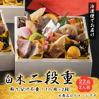 個食おせち 白木重二段重