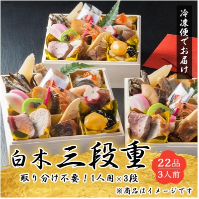 個食おせち 白木重三段重