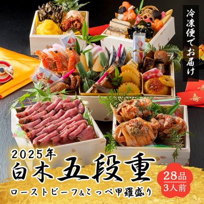 白木五段重　和洋おせち　ローストビーフ・こっぺかに(メス蟹)甲羅盛り入り(3人前)
