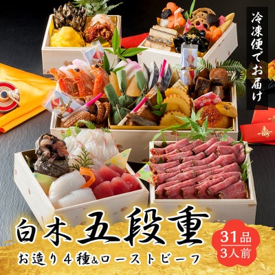 白木五段重 和洋おせち ローストビーフ・お造り盛り入り(3人前)