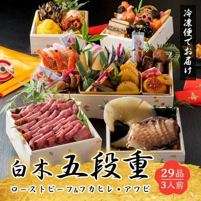 白木五段重　和洋中おせち　ローストビーフ・フカヒレ姿煮・あわび刺し入り(3人前)