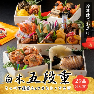 白木五段重　和・中華おせち　こっぺかに(メスかに)甲羅盛り・フカヒレ姿煮・あわび刺し入り(3人前)