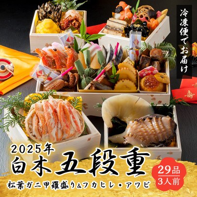 白木五段重　和・中華おせち　松葉かに甲羅盛り・フカヒレ姿煮・あわび刺し入り(3人前)