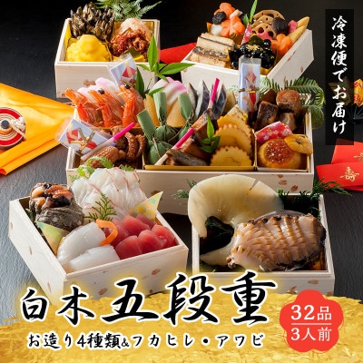 白木五段重　和・中華おせち　お造り盛り・フカヒレ姿煮・あわび刺し入り(3人前)