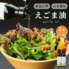 混ざり物なしのエゴマ油2本セット【京都産100%】
