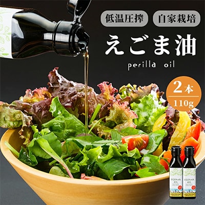 混ざり物なしのエゴマ油2本セット【京都産100%】