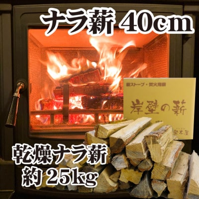 【薪ストーブ用】ナラ薪40cm約25kg　焚き火・キャンプ・アウトドア・ピザ窯にも