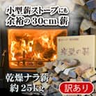 堅木屋　薪ストーブ用薪30cm約25kg　焚き火・キャンプ・アウトドア・ピザ窯にも