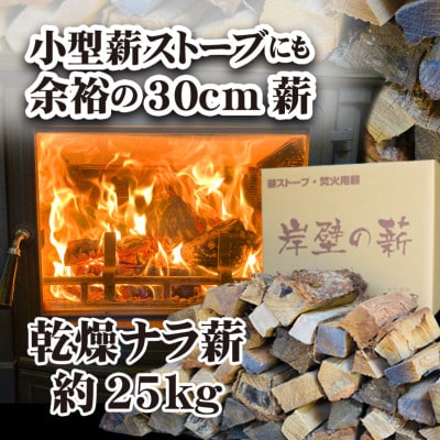 【薪ストーブ用】ナラ薪30cm約25kg　焚き火・キャンプ・アウトドア・ピザ窯にも