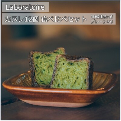カヌレ 12個　舞鶴抹茶 & プレーン　食べ比べセット Laboratoire