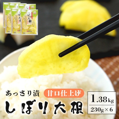 あっさり漬 しぼり大根 甘口仕上げ 6袋 230g×6 人気 NO1 シェアセット