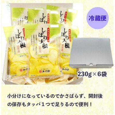 あっさり漬 しぼり大根 甘口仕上げ 6袋 230g×6 人気 NO1 シェアセット
