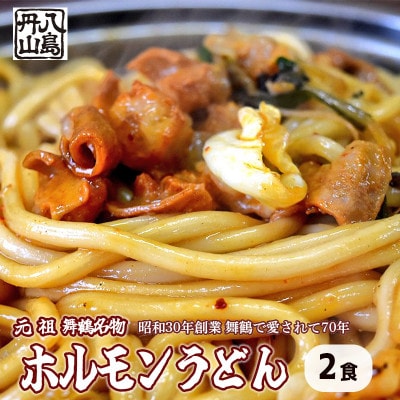 ホルモンうどん 2食