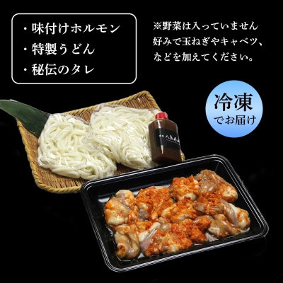 ホルモンうどん 2食
