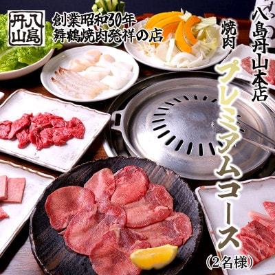八島丹山本店プレミアムコース(2名様)