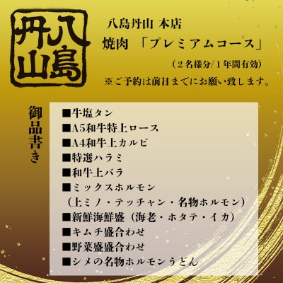 八島丹山本店プレミアムコース(2名様)