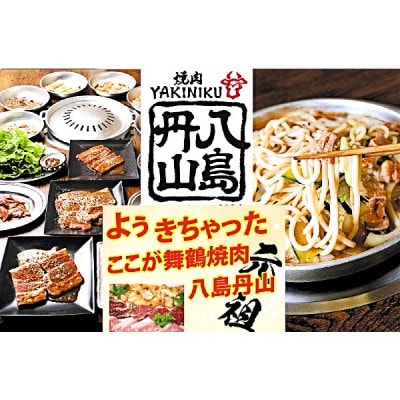 八島丹山本店プレミアムコース(2名様)