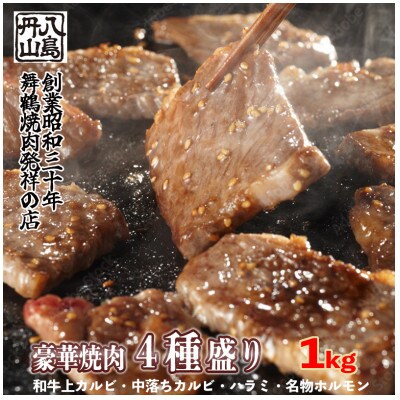 舞鶴焼肉 4種盛り(上カルビ・特選ハラミ・中落ちカルビ・ホルモン) 1kg