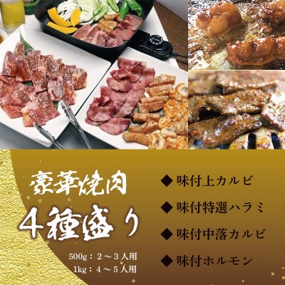 舞鶴焼肉 4種盛り(上カルビ・特選ハラミ・中落ちカルビ・ホルモン) 1kg