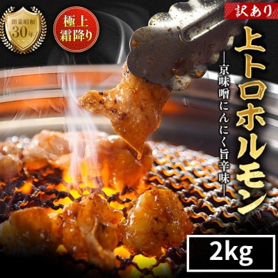 【訳あり】 国産 霜降り 上トロホルモン2kg 京味噌にんにく旨辛味