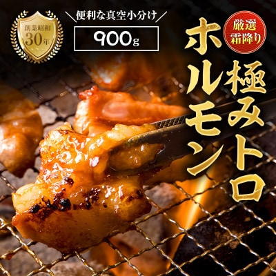国産霜降り極トロホルモン900g