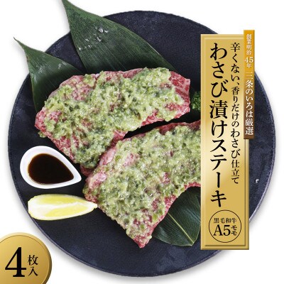 国産黒毛和牛 A5 モモステーキ ワサビ漬け 165g×4枚