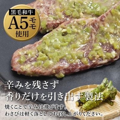 国産黒毛和牛 A5 モモステーキ ワサビ漬け 165g×4枚