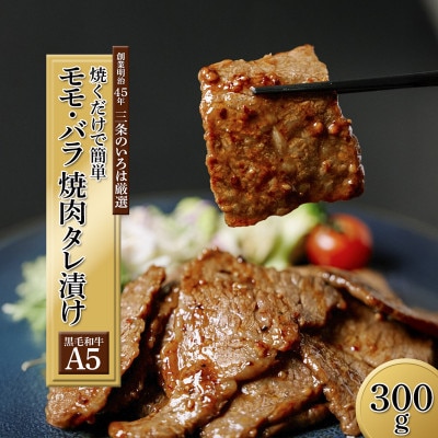 国産黒毛和牛 A5 タレ漬け焼肉用 モモ・バラ 300g