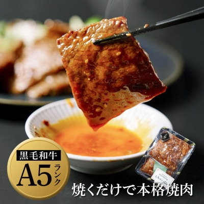 国産黒毛和牛 A5 タレ漬け焼肉用 モモ・バラ 300g