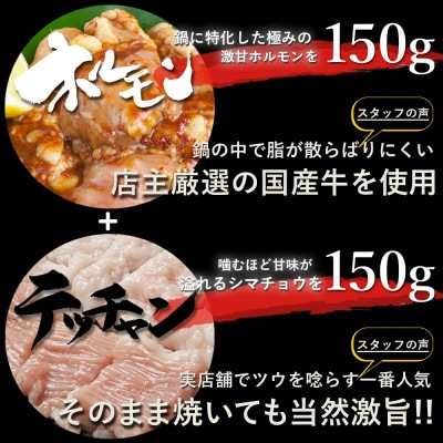 2種もつ鍋セット300g