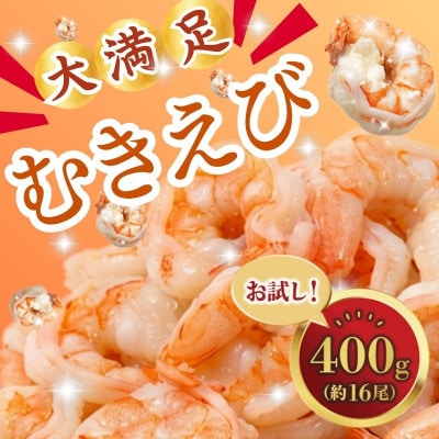 むきえび 400g