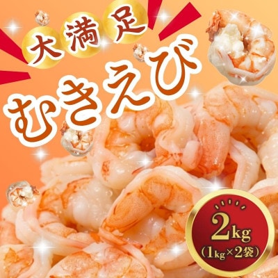 むきえび 2kg
