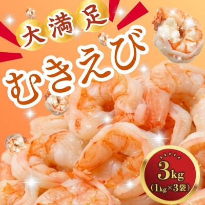 むきえび 3kg
