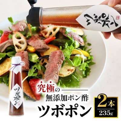 ツボポン235g×2本
