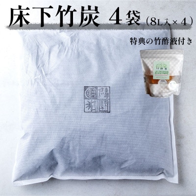 床下竹炭 8L 4袋 (お試し竹酢液30ml×8個付き)