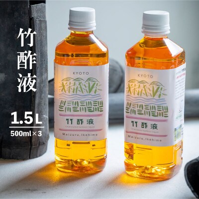 竹酢液 500ml×3本