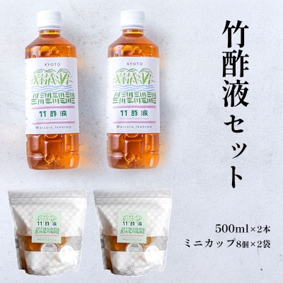 竹酢液 セット 500ml×2本、ミニカップ 16個