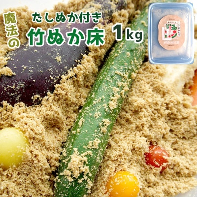 竹ぬか床 1kg(たしぬか300g付き)