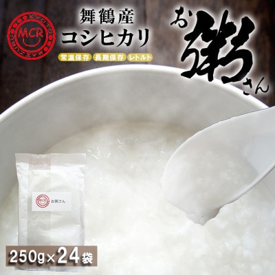 お粥さん 250g×24袋