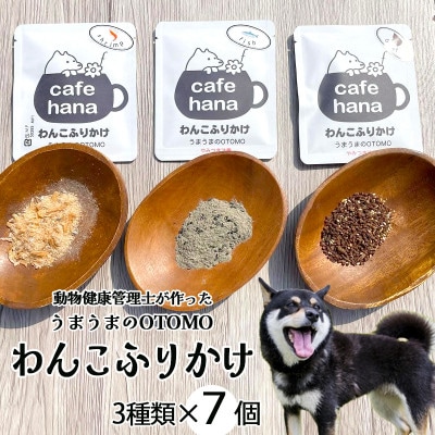 ふりかけ3種類7個